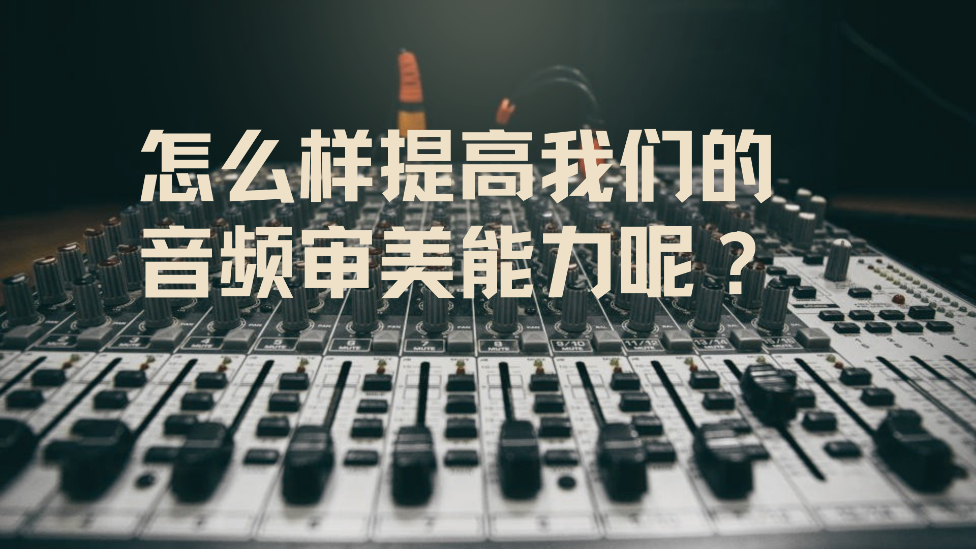 怎么样提高音频后期制作审美力